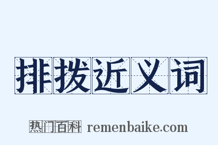 排拨近义词是什么意思的图片
